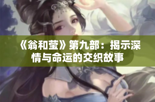 《翁和莹》第九部：揭示深情与命运的交织故事