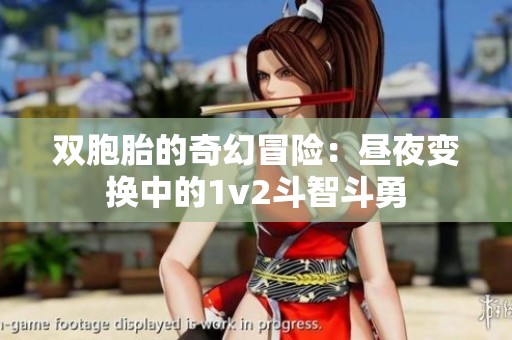 双胞胎的奇幻冒险：昼夜变换中的1v2斗智斗勇