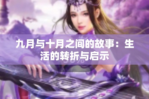 九月与十月之间的故事：生活的转折与启示