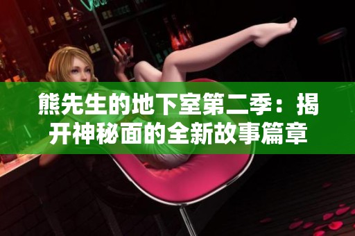 熊先生的地下室第二季：揭开神秘面的全新故事篇章