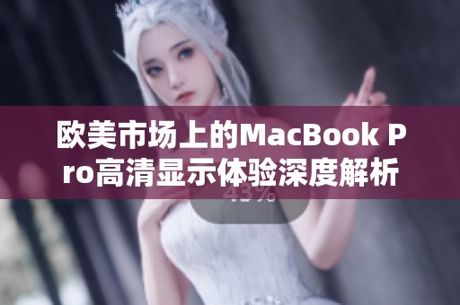 欧美市场上的MacBook Pro高清显示体验深度解析