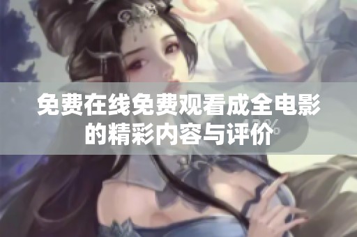 免费在线免费观看成全电影的精彩内容与评价