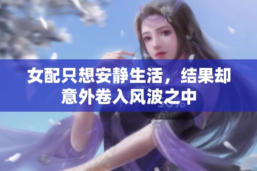 女配只想安静生活，结果却意外卷入风波之中