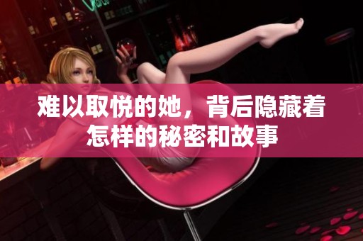 难以取悦的她，背后隐藏着怎样的秘密和故事