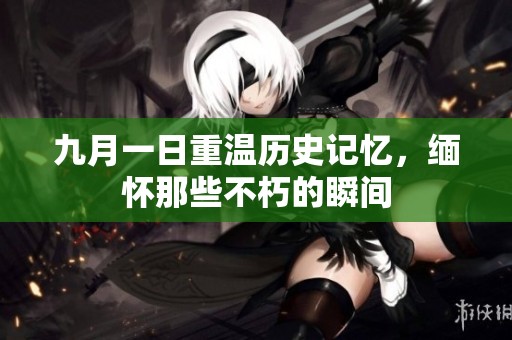 九月一日重温历史记忆，缅怀那些不朽的瞬间