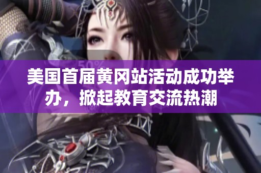 美国首届黄冈站活动成功举办，掀起教育交流热潮