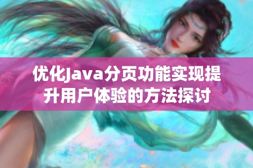 优化Java分页功能实现提升用户体验的方法探讨