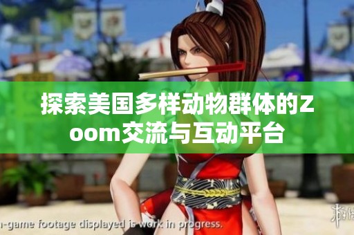 探索美国多样动物群体的Zoom交流与互动平台
