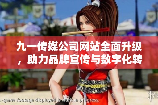 九一传媒公司网站全面升级，助力品牌宣传与数字化转型