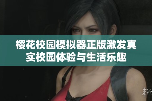 樱花校园模拟器正版激发真实校园体验与生活乐趣