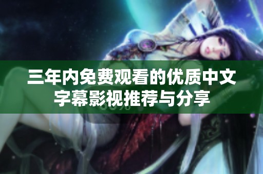 三年内免费观看的优质中文字幕影视推荐与分享