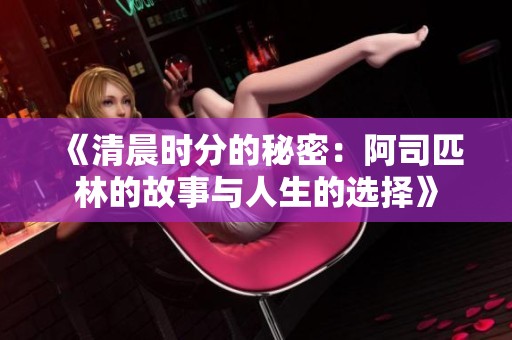 《清晨时分的秘密：阿司匹林的故事与人生的选择》