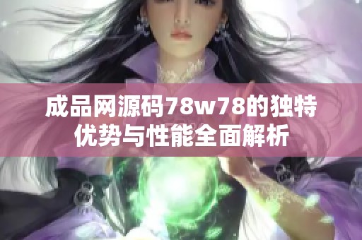 成品网源码78w78的独特优势与性能全面解析