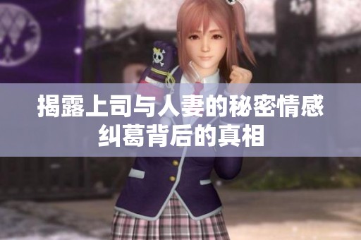 揭露上司与人妻的秘密情感纠葛背后的真相
