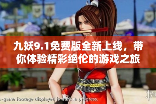 九妖9.1免费版全新上线，带你体验精彩绝伦的游戏之旅