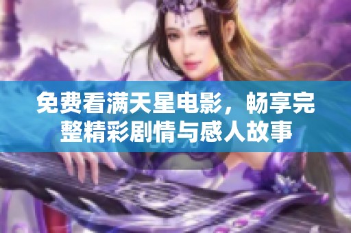 免费看满天星电影，畅享完整精彩剧情与感人故事