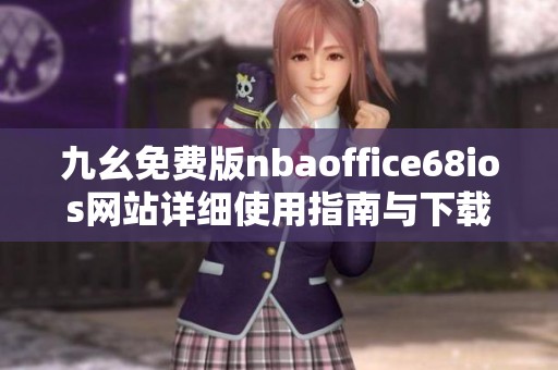 九幺免费版nbaoffice68ios网站详细使用指南与下载步骤解析