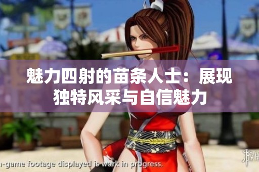 魅力四射的苗条人士：展现独特风采与自信魅力