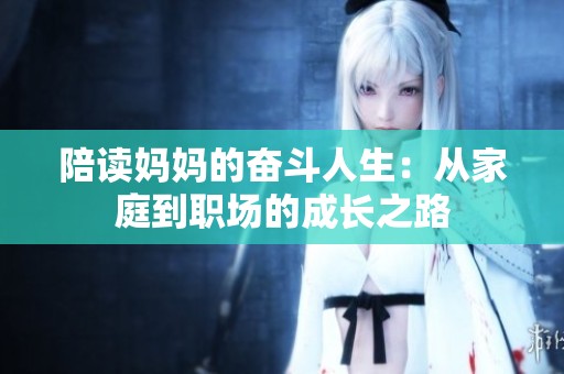 陪读妈妈的奋斗人生：从家庭到职场的成长之路