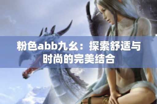 粉色abb九幺：探索舒适与时尚的完美结合