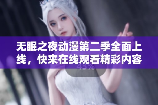 无眠之夜动漫第二季全面上线，快来在线观看精彩内容