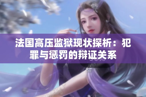 法国高压监狱现状探析：犯罪与惩罚的辩证关系