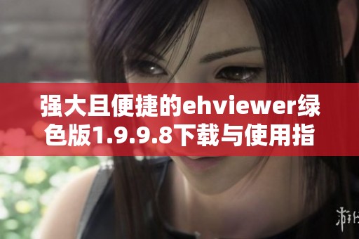 强大且便捷的ehviewer绿色版1.9.9.8下载与使用指南