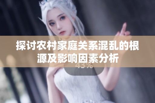 探讨农村家庭关系混乱的根源及影响因素分析
