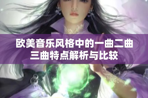 欧美音乐风格中的一曲二曲三曲特点解析与比较