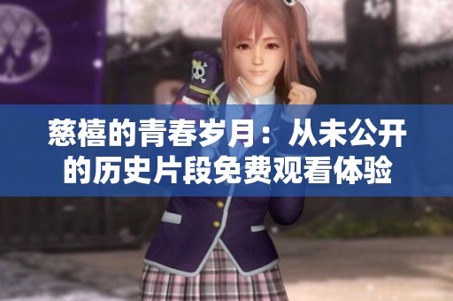 慈禧的青春岁月：从未公开的历史片段免费观看体验