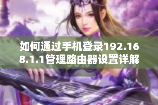 如何通过手机登录192.168.1.1管理路由器设置详解