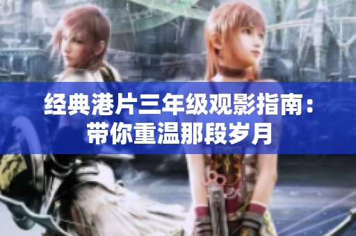经典港片三年级观影指南：带你重温那段岁月