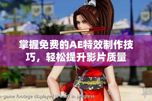 掌握免费的AE特效制作技巧，轻松提升影片质量