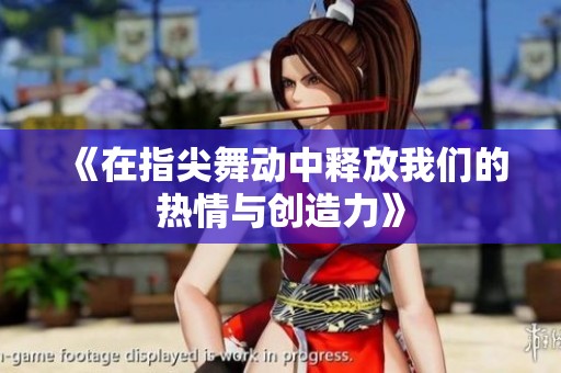 《在指尖舞动中释放我们的热情与创造力》