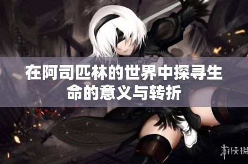 在阿司匹林的世界中探寻生命的意义与转折