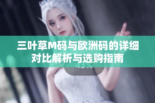 三叶草M码与欧洲码的详细对比解析与选购指南