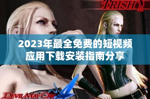 2023年最全免费的短视频应用下载安装指南分享
