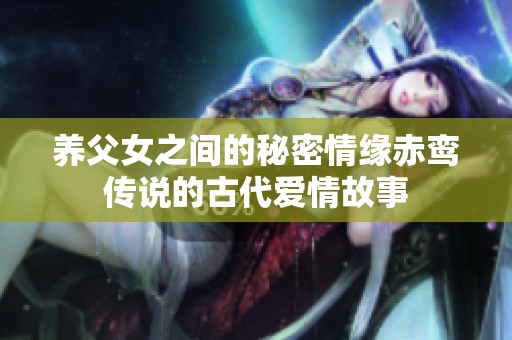 养父女之间的秘密情缘赤鸾传说的古代爱情故事