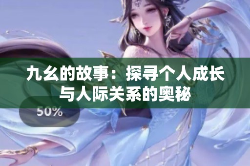 九幺的故事：探寻个人成长与人际关系的奥秘