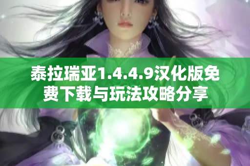 泰拉瑞亚1.4.4.9汉化版免费下载与玩法攻略分享