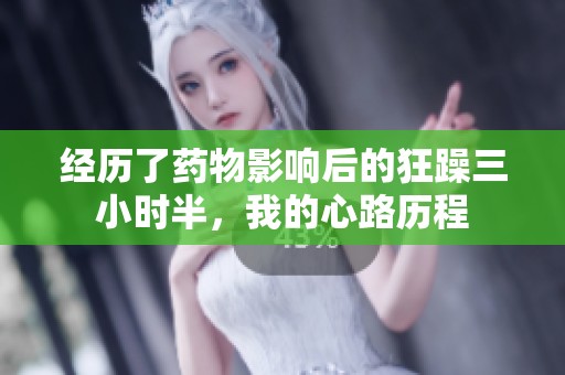 经历了药物影响后的狂躁三小时半，我的心路历程