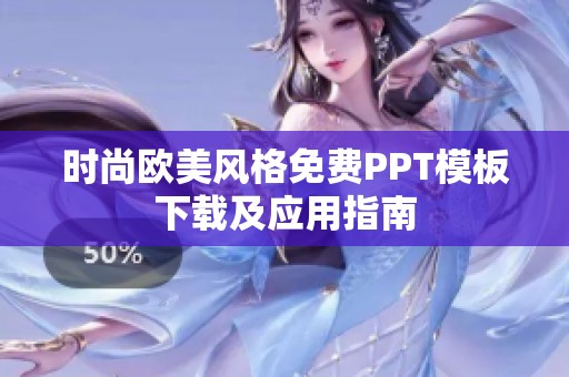 时尚欧美风格免费PPT模板下载及应用指南