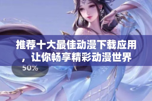 推荐十大最佳动漫下载应用，让你畅享精彩动漫世界