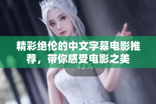 精彩绝伦的中文字幕电影推荐，带你感受电影之美