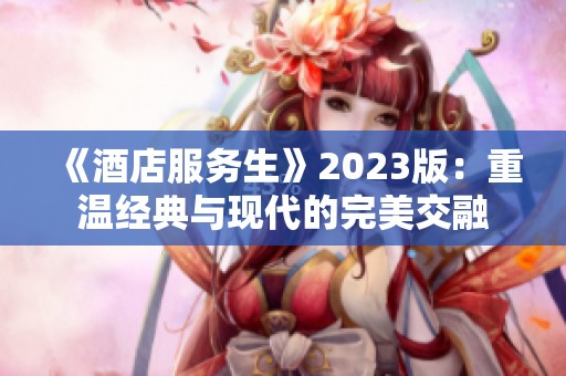 《酒店服务生》2023版：重温经典与现代的完美交融