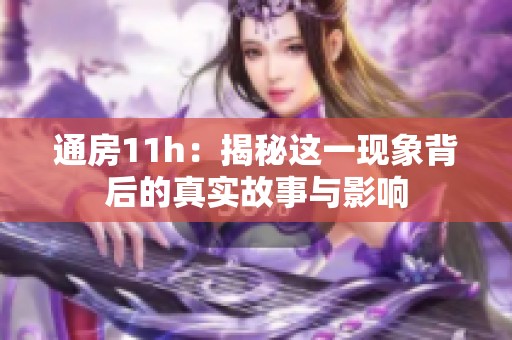 通房11h：揭秘这一现象背后的真实故事与影响