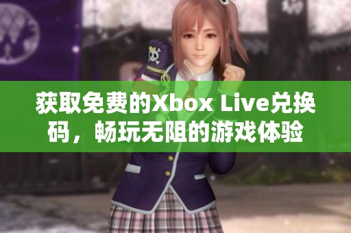 获取免费的Xbox Live兑换码，畅玩无阻的游戏体验