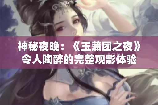 神秘夜晚：《玉蒲团之夜》令人陶醉的完整观影体验