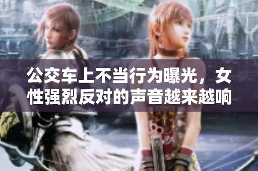 公交车上不当行为曝光，女性强烈反对的声音越来越响起