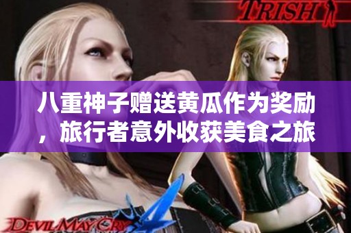 八重神子赠送黄瓜作为奖励，旅行者意外收获美食之旅